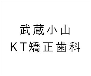 小児矯正治療の始めるタイミングって？