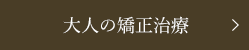 大人の矯正治療