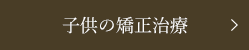 子供の矯正治療