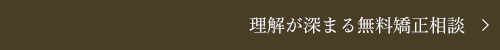 理解が深まる無料矯正相談