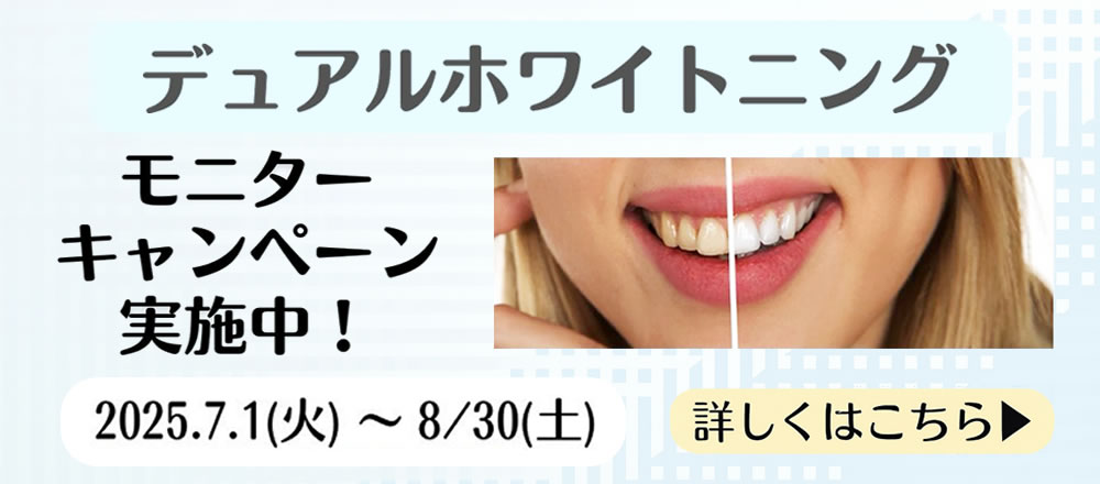 ホワイトニングキャンペーン