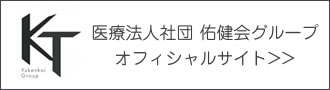 医療法人社団佑健会