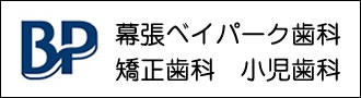 幕張ベイパーク歯科・矯正歯科・小児歯科