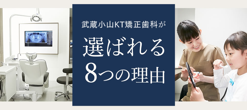 品川区武蔵小山の歯列矯正専門歯科｜武蔵小山KT矯正歯科 インビザライン